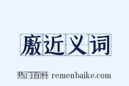廒近义词是什么意思的图片